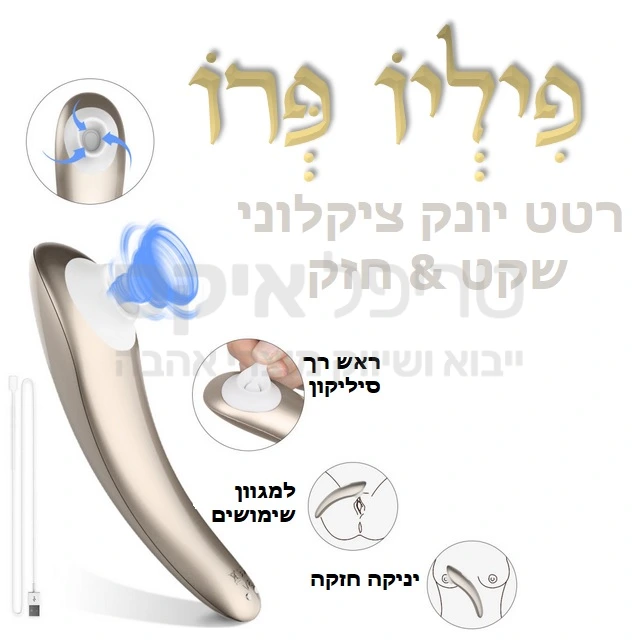 כזה עוד לא היה. יניקת דגדגן או פטמה חזקה וממוקדת במיוחד. פיליו פרו דגם חדש עם טעינה מהירה סוללה משופרת. מתג הפעלה נוח & 5 תוכניות רטט ו5 מצבי יניקה לדימוי פינוק אוראלי מומלץ לשימוש במים, ייחודי לטריפל איקס - שנה אחריות למוצר!